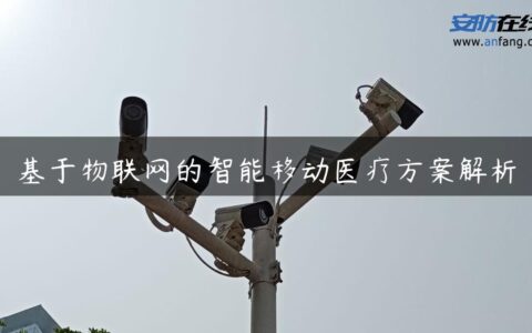 基于物联网的智能移动医疗方案解析
