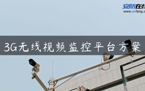 3G无线视频监控平台方案