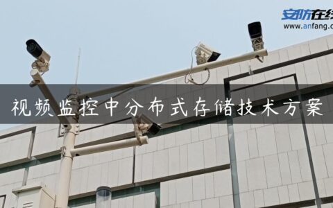 视频监控中分布式存储技术方案