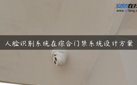 人脸识别系统在综合门禁系统设计方案