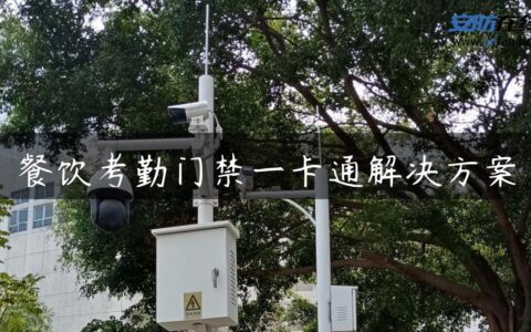 餐饮考勤门禁一卡通解决方案