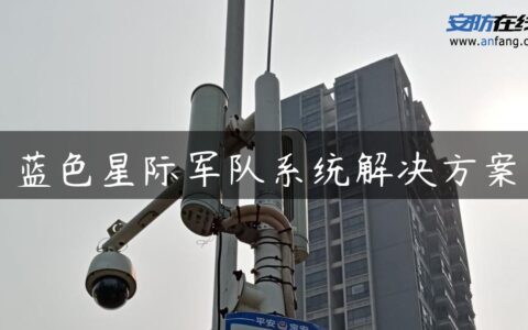 蓝色星际军队系统解决方案