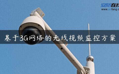 基于3G网络的无线视频监控方案
