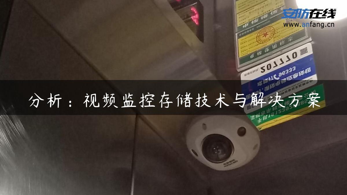 分析：视频监控存储技术与解决方案