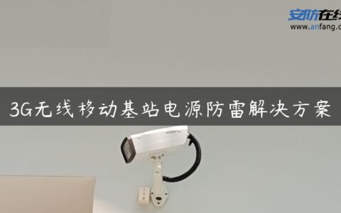 3G无线移动基站电源防雷解决方案