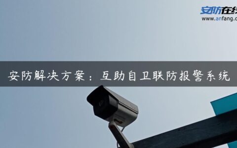 安防解决方案：互助自卫联防报警系统