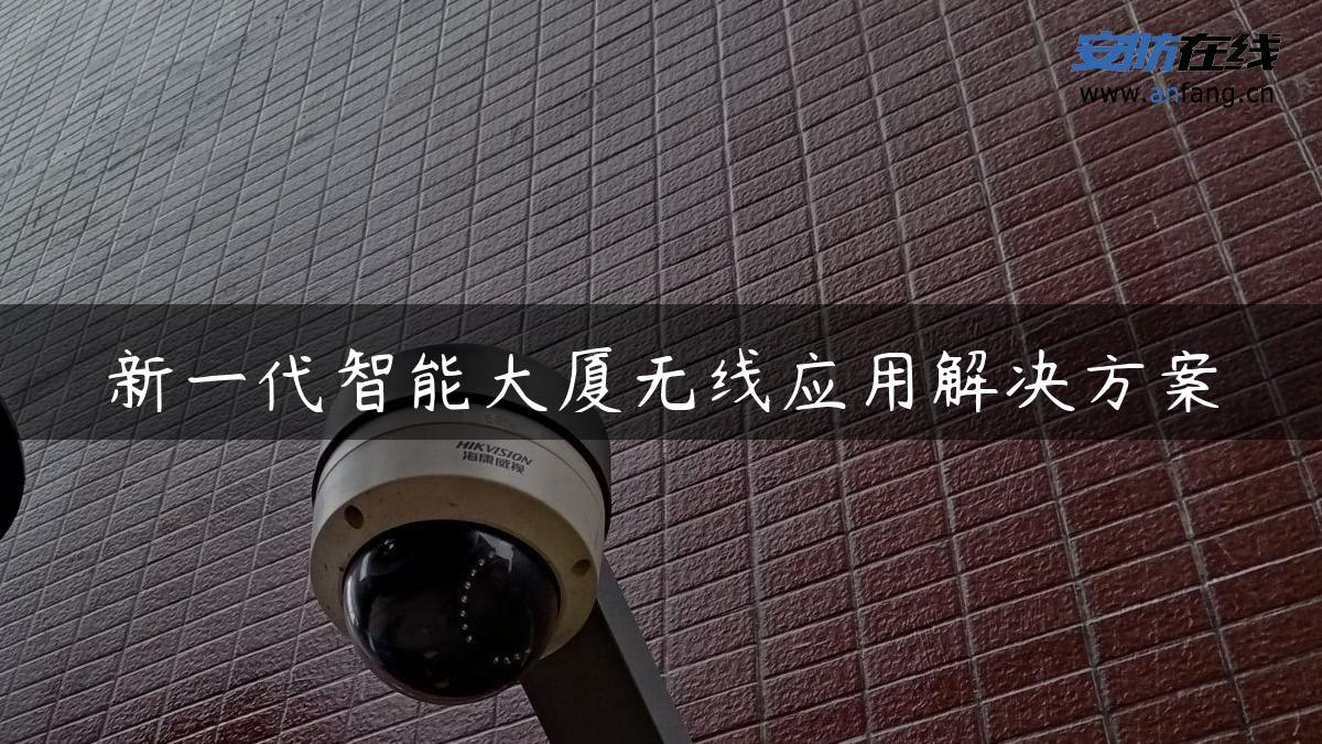 新一代智能大厦无线应用解决方案