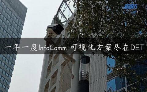 一年一度InfoComm 可视化方案尽在DET