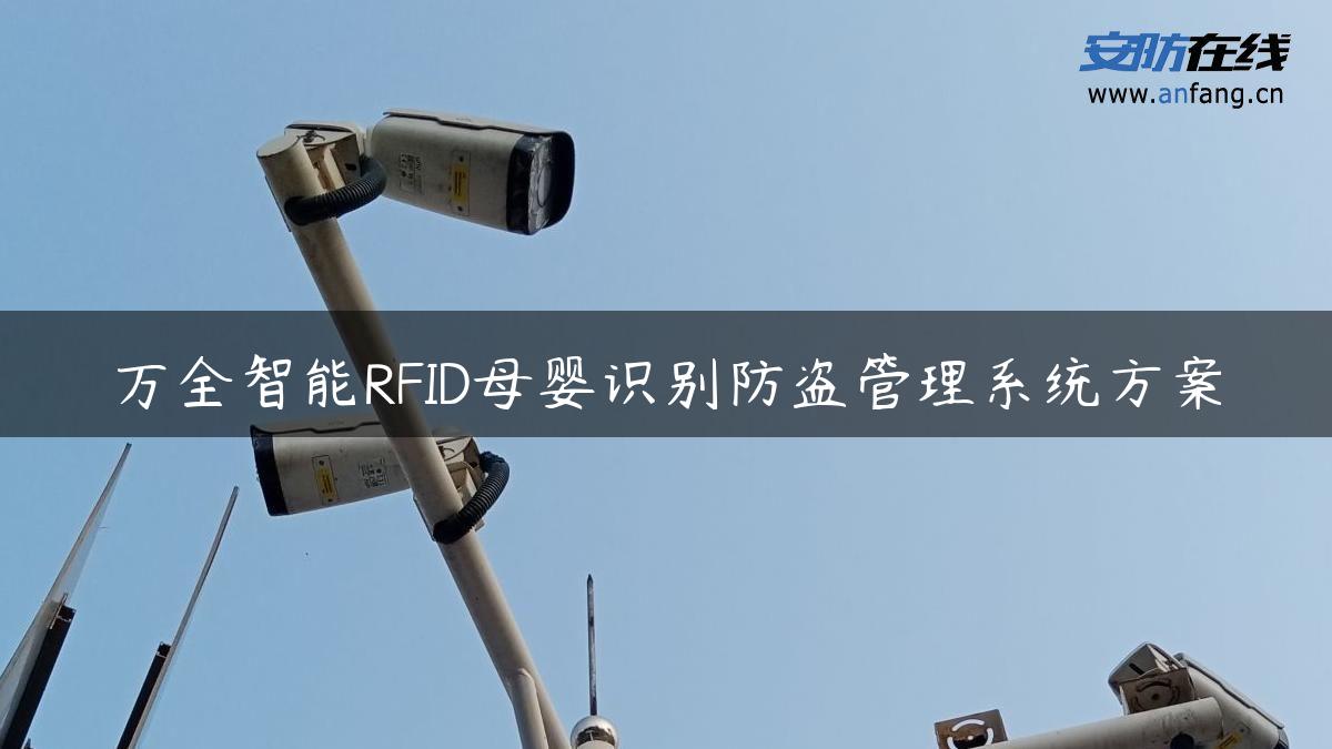 万全智能RFID母婴识别防盗管理系统方案 万全智能RFID母婴识别防盗管理系统方案