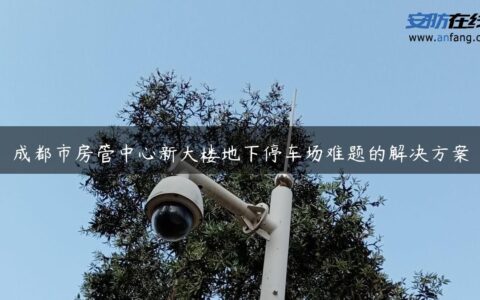 成都市房管中心新大楼地下停车场难题的解决方案