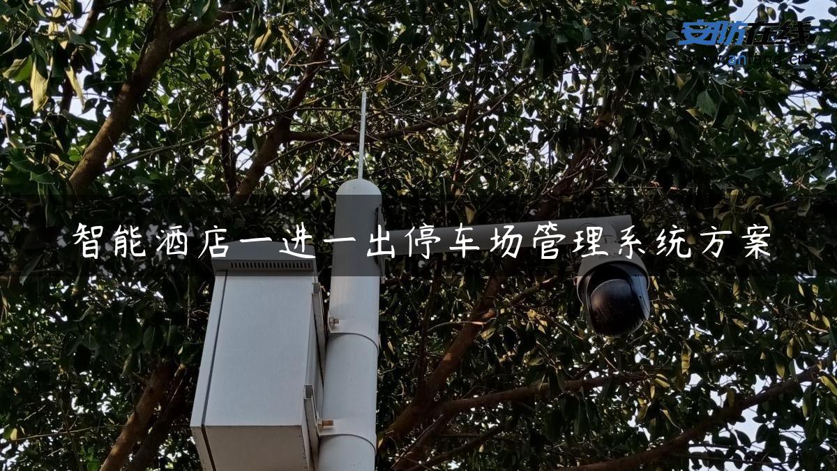 智能酒店一进一出停车场管理系统方案