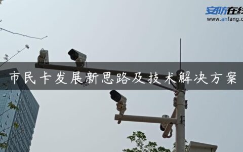 市民卡发展新思路及技术解决方案