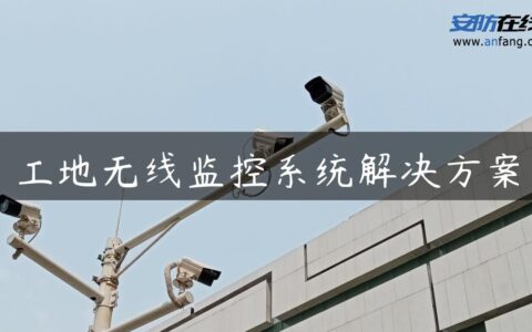 工地无线监控系统解决方案
