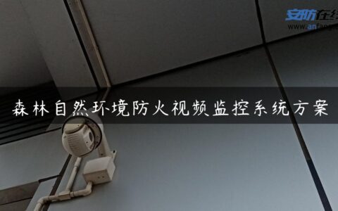 森林自然环境防火视频监控系统方案