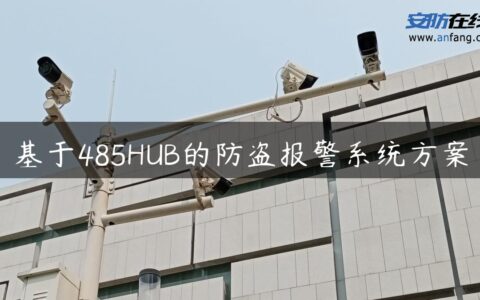 基于485HUB的防盗报警系统方案