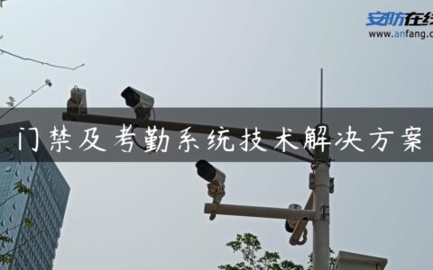 门禁及考勤系统技术解决方案