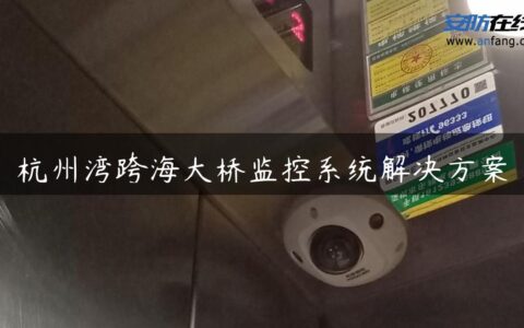 杭州湾跨海大桥监控系统解决方案