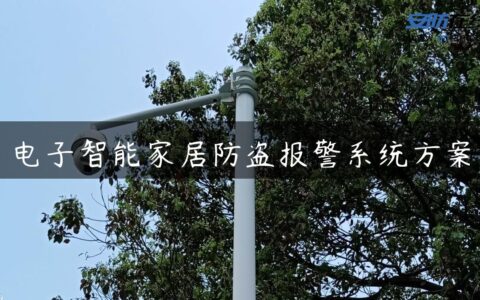 电子智能家居防盗报警系统方案