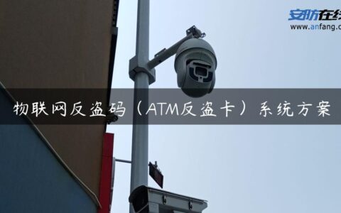 物联网反盗码（ATM反盗卡）系统方案