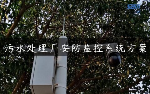 污水处理厂安防监控系统方案
