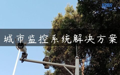 城市监控系统解决方案