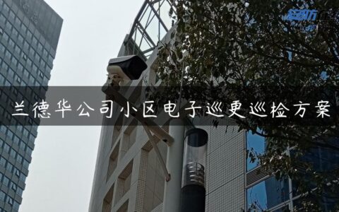 兰德华公司小区电子巡更巡检方案