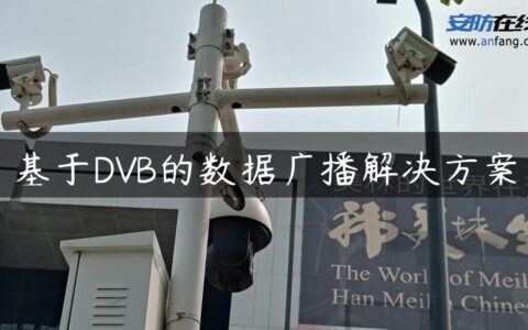 基于DVB的数据广播解决方案