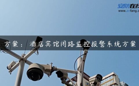 方案： 酒店宾馆闭路监控报警系统方案