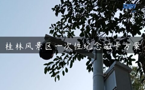 桂林风景区一次性纪念磁卡方案