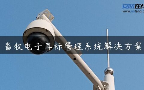 畜牧电子耳标管理系统解决方案