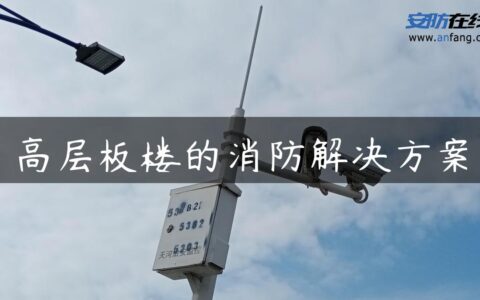 高层板楼的消防解决方案