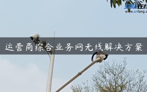 运营商综合业务网无线解决方案