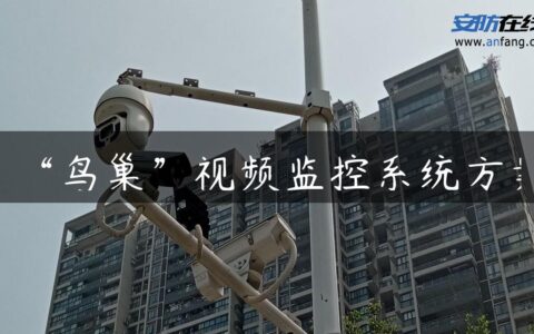 “鸟巢”视频监控系统方案
