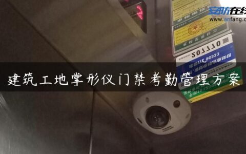 建筑工地掌形仪门禁考勤管理方案