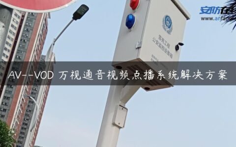 AV–VOD 万视通音视频点播系统解决方案