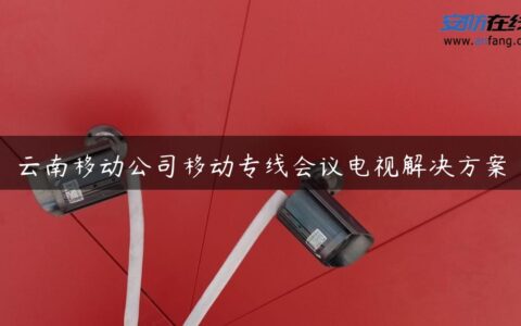 云南移动公司移动专线会议电视解决方案