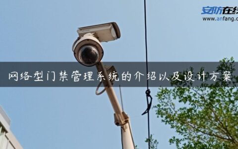 网络型门禁管理系统的介绍以及设计方案