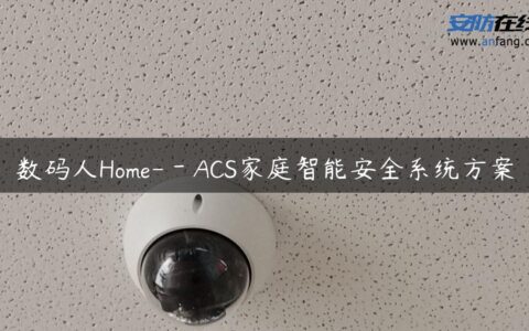 数码人Home-－ACS家庭智能安全系统方案