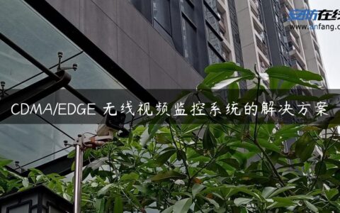 CDMA/EDGE 无线视频监控系统的解决方案