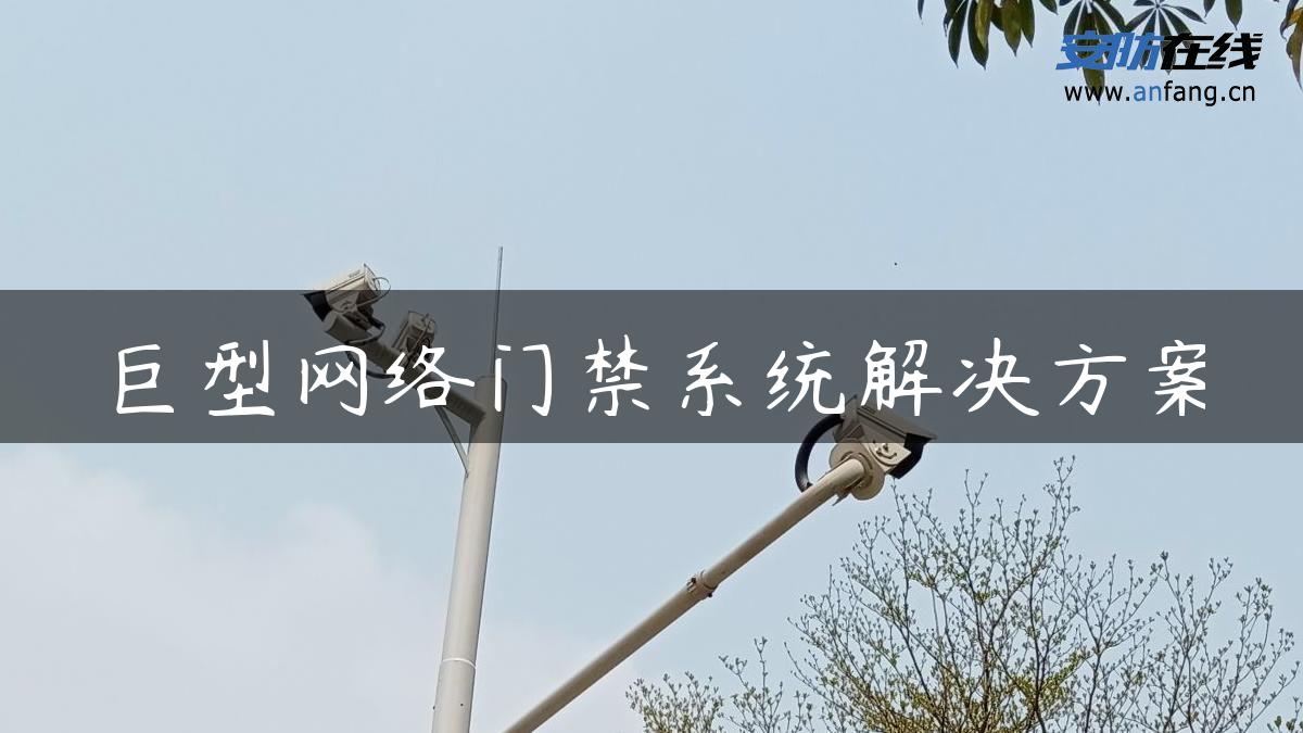 巨型网络门禁系统解决方案 巨型网络门禁系统解决方案