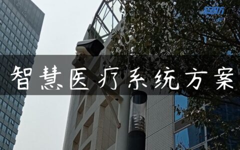 智慧医疗系统方案