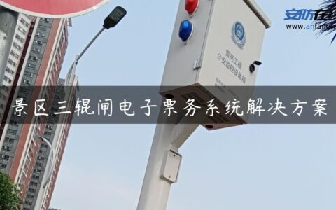 景区三辊闸电子票务系统解决方案