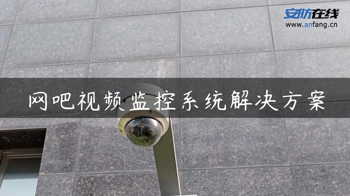 网吧视频监控系统解决方案