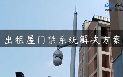 出租屋门禁系统解决方案