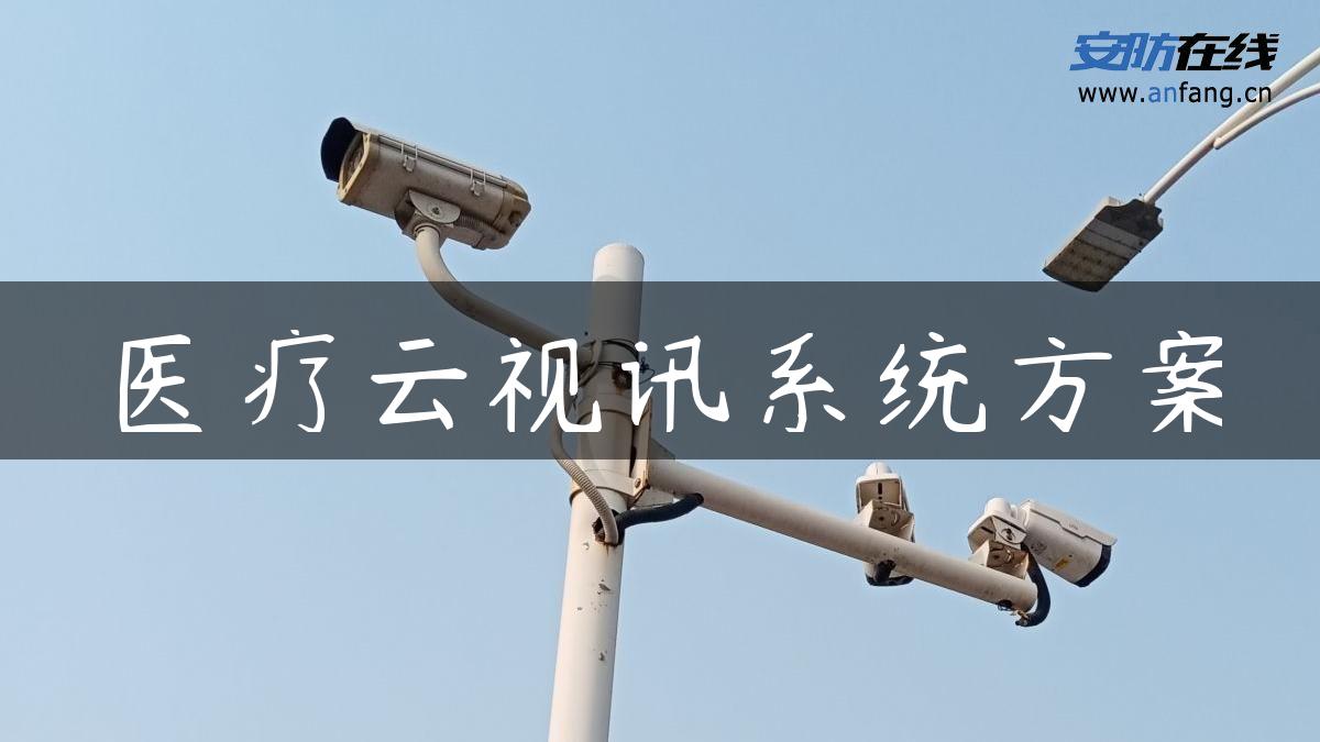 医疗云视讯系统方案