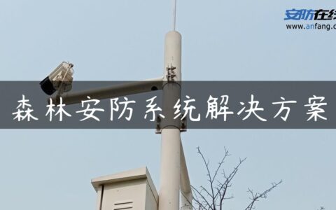 森林安防系统解决方案