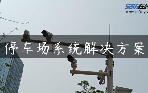停车场系统解决方案