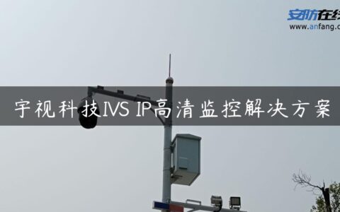 宇视科技IVS IP高清监控解决方案