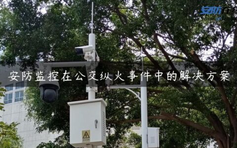 安防监控在公交纵火事件中的解决方案