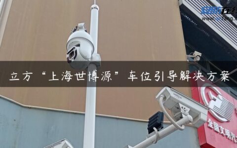 立方“上海世博源”车位引导解决方案